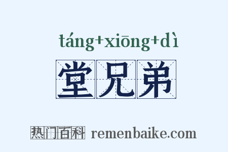 堂兄弟是什么意思的图片